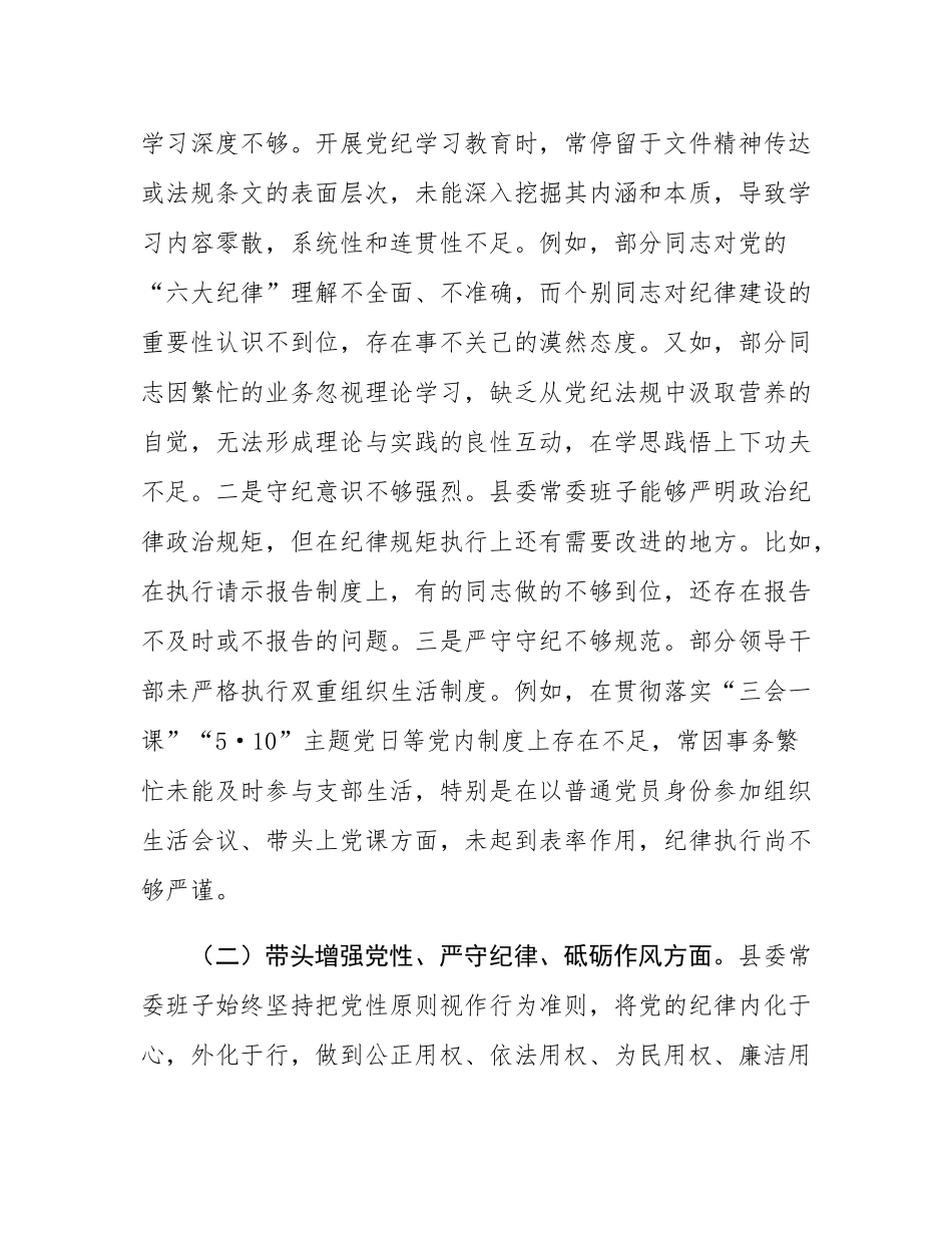 县委常委会2024年度民主SH会对照检查材料.docx_第2页