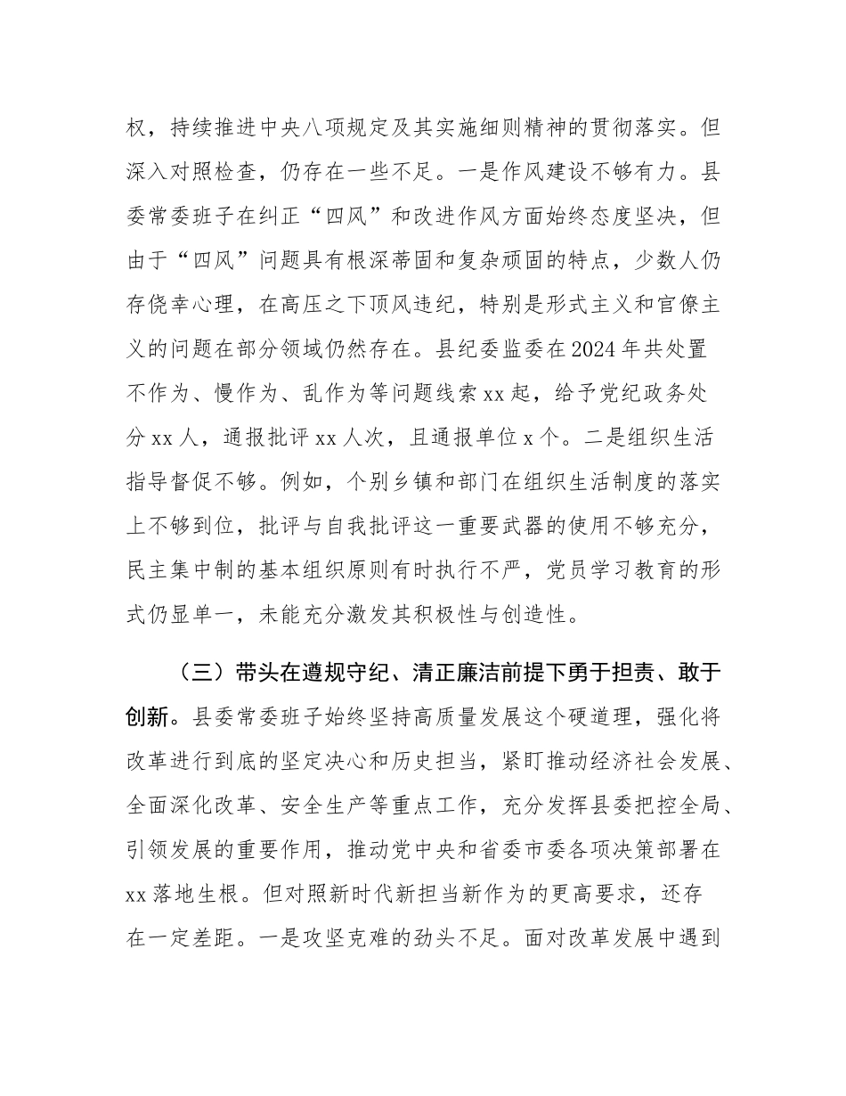 县委常委会2024年度民主SH会对照检查材料.docx_第3页