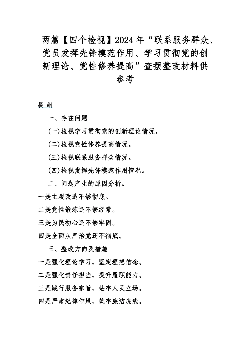 两篇【四个检视】2024年“联系服务群众、党员发挥先锋模范作用、学习贯彻党的创新理论、党性修养提高”查摆整改材料供参考.docx_第1页