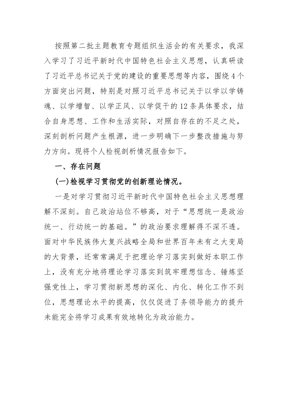 两篇【四个检视】2024年“联系服务群众、党员发挥先锋模范作用、学习贯彻党的创新理论、党性修养提高”查摆整改材料供参考.docx_第3页