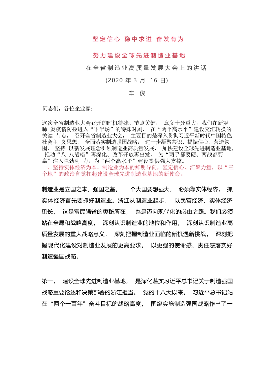 20200316坚定信心 稳中求进 奋发有为努力建设全球先进制造业基地——在全省制造业高质量发展大会上的讲话.docx_第1页