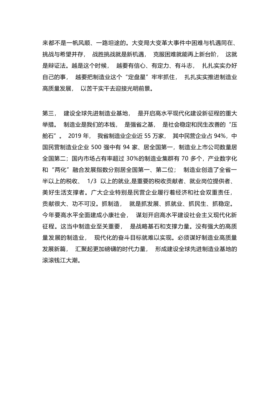 20200316坚定信心 稳中求进 奋发有为努力建设全球先进制造业基地——在全省制造业高质量发展大会上的讲话.docx_第3页