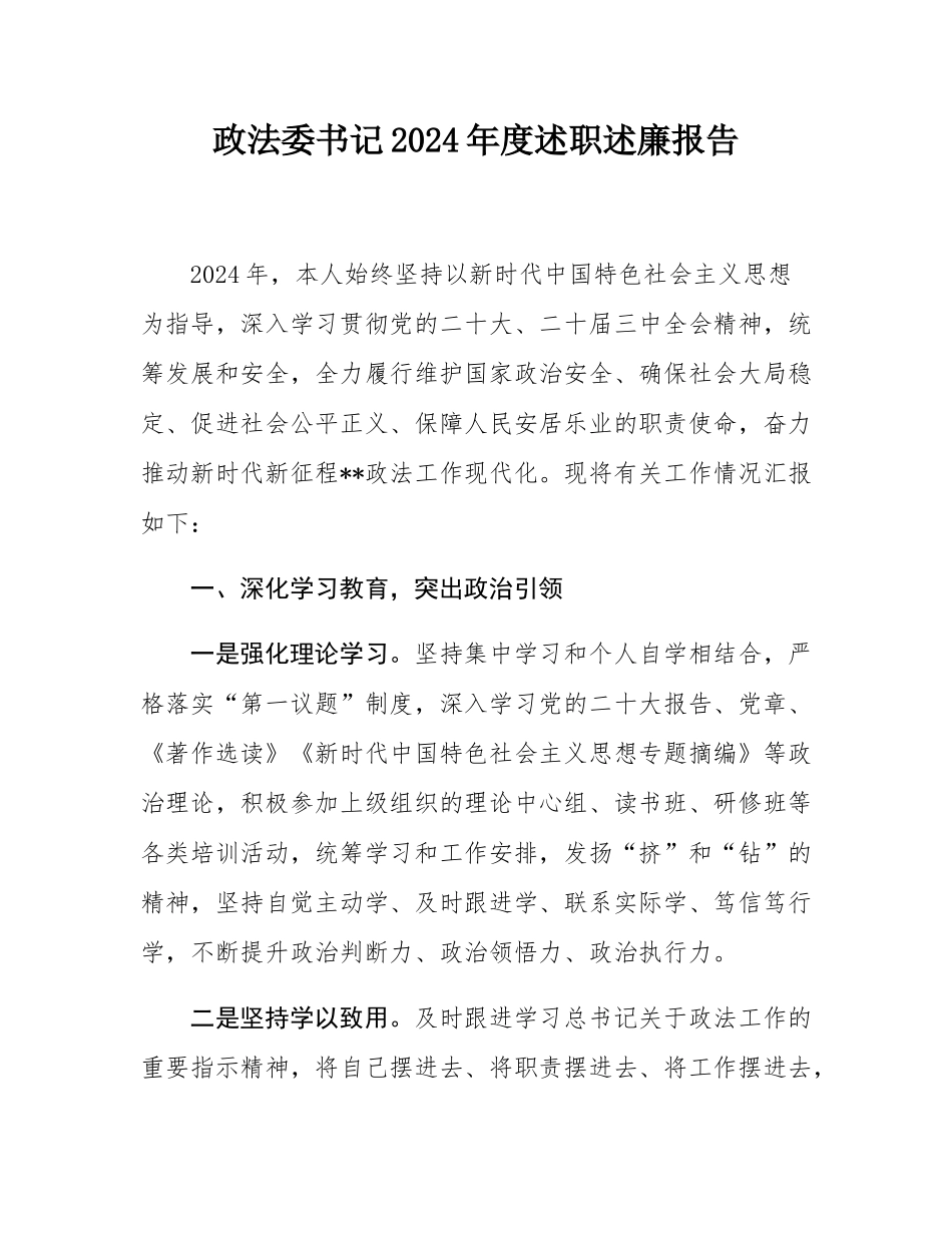 政法委书记2024年度述职述廉报告.docx_第1页
