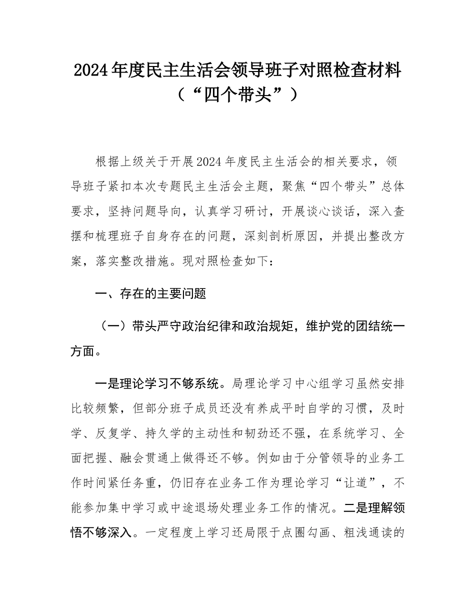 2024年度民主SH会领导班子对照检查材料（“四个带头”）.docx_第1页