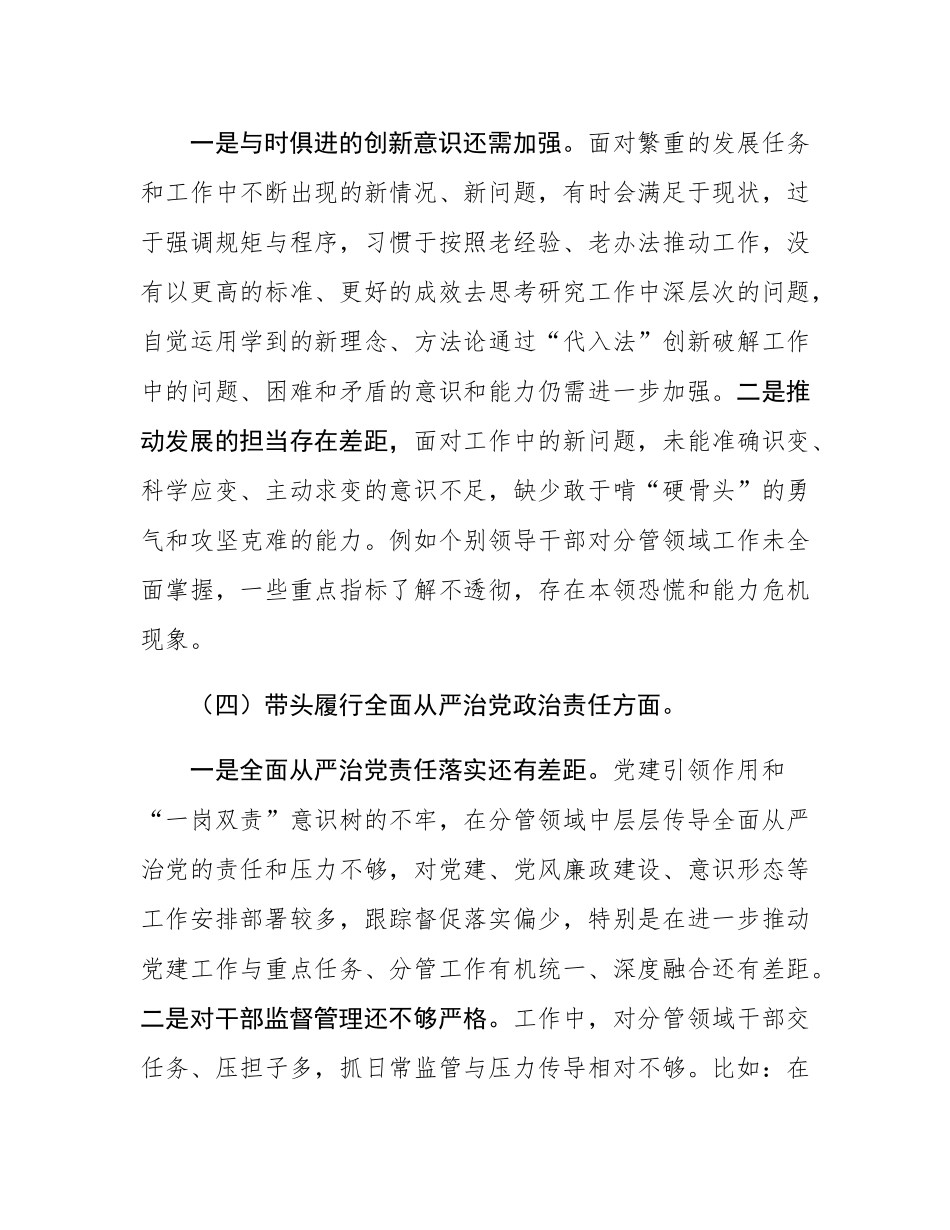 2024年度民主SH会领导班子对照检查材料（“四个带头”）.docx_第3页