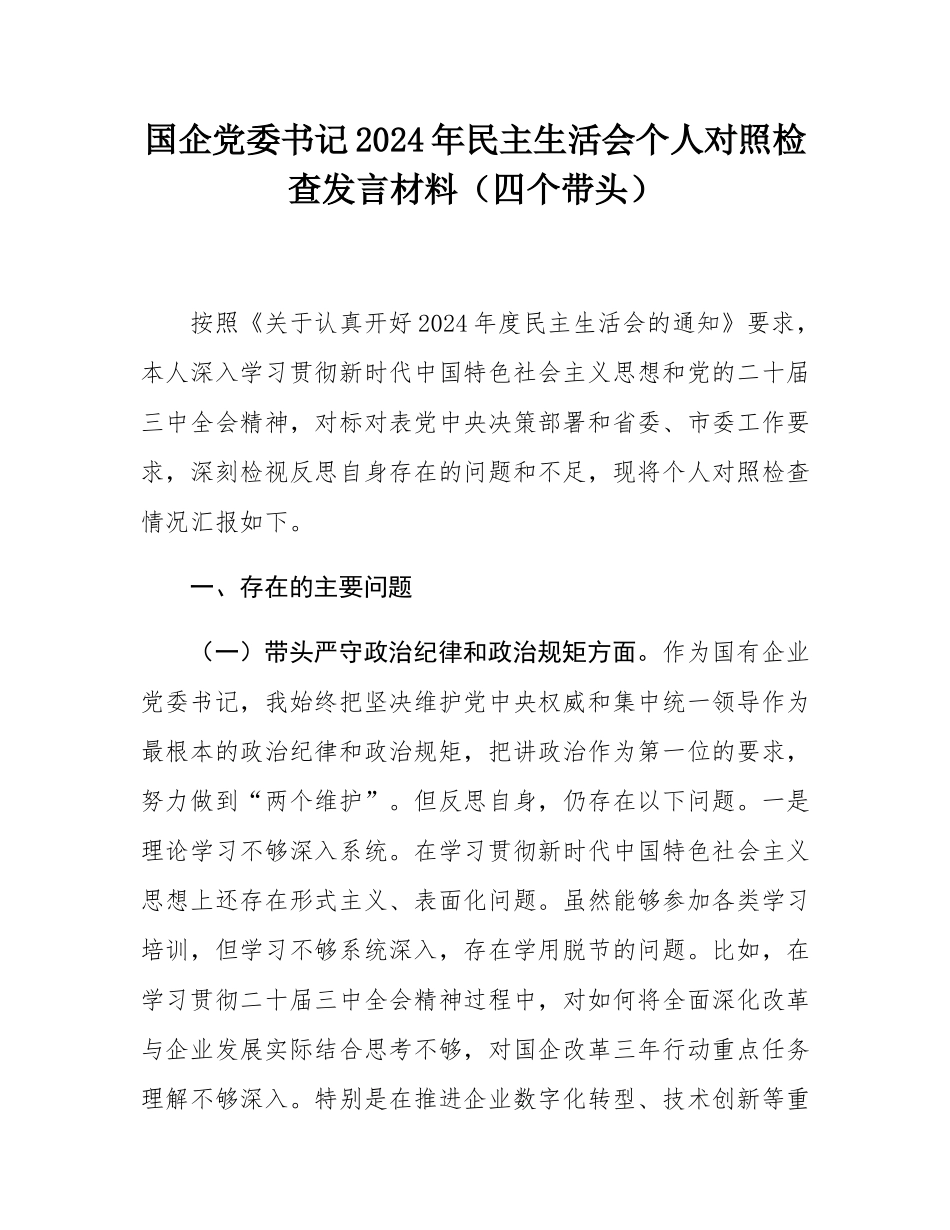 国企党委书记2024年民主SH会个人对照检查发言材料（四个带头）.docx_第1页