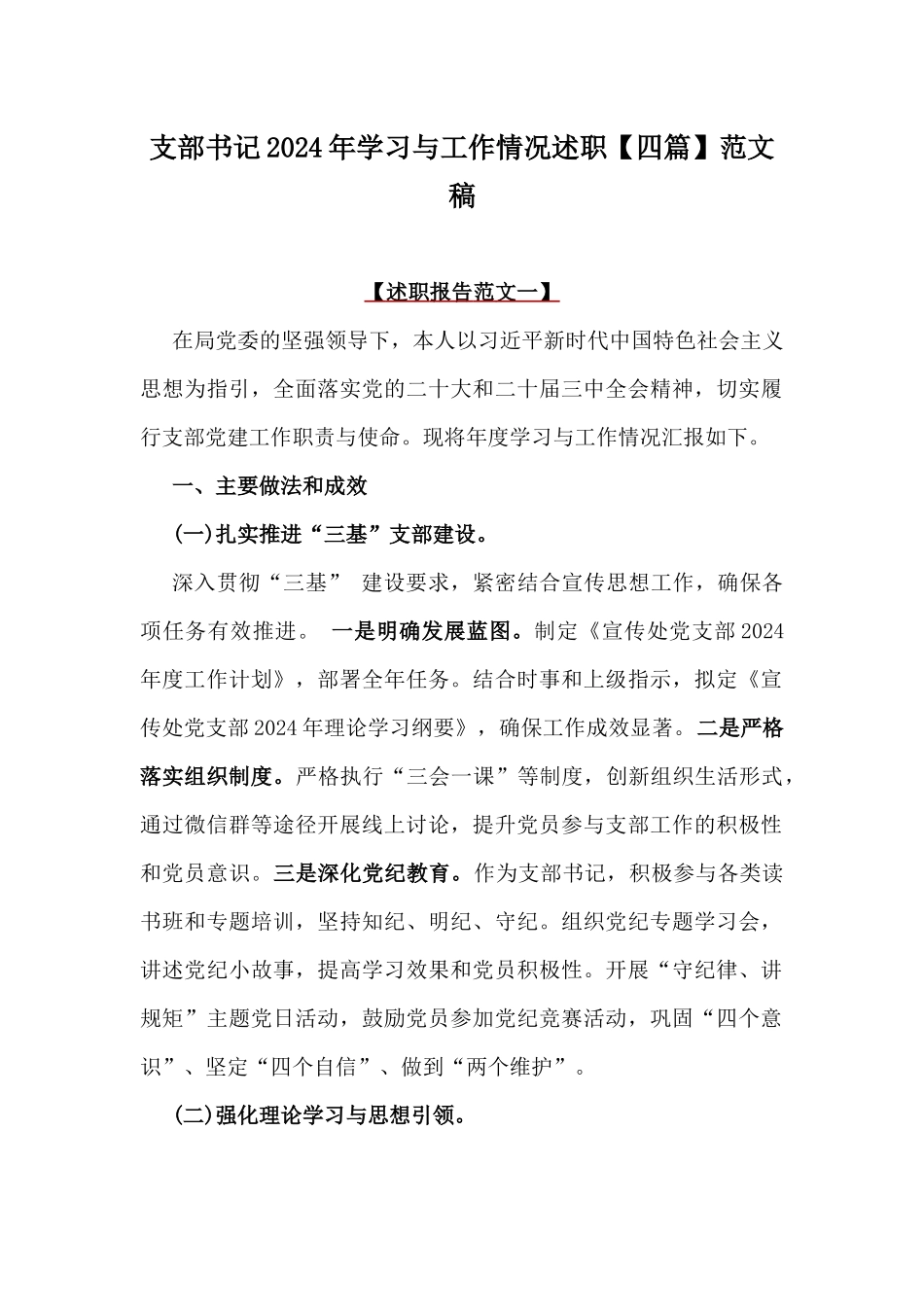 支部书记2024年学习与工作情况述职【四篇】范文稿.docx_第1页