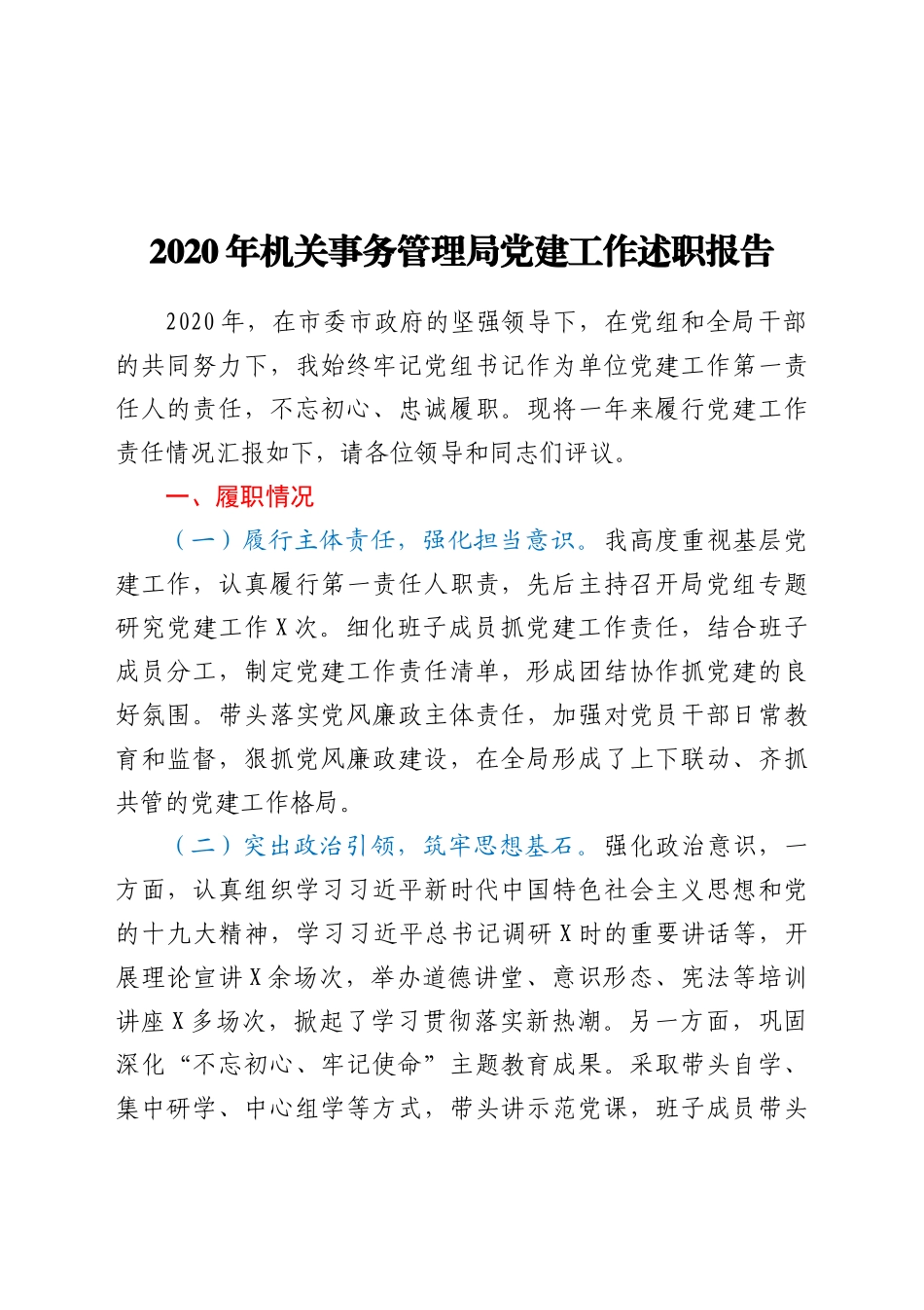 2020年机关事务管理局党建工作述职报告范文.docx_第1页