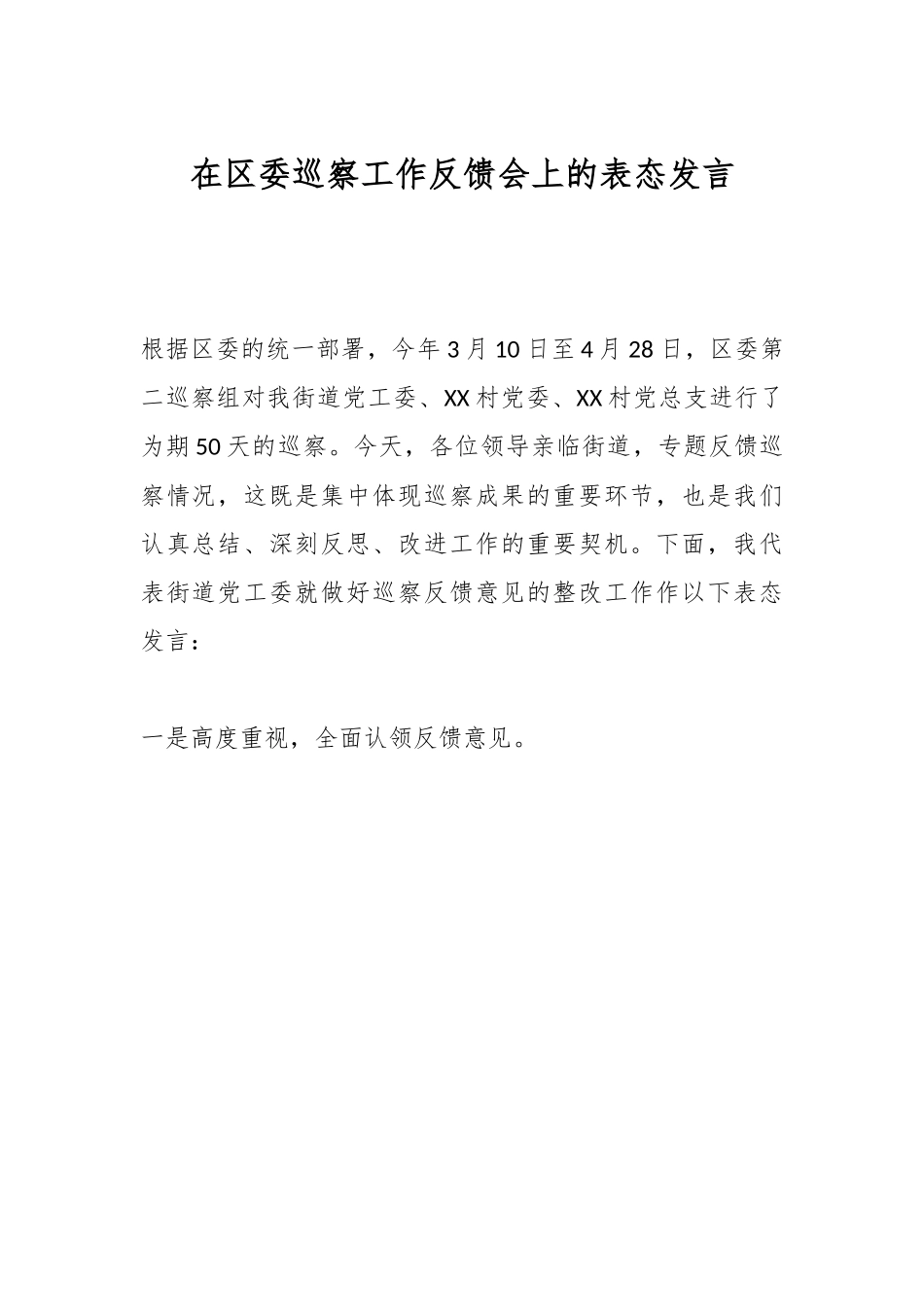 在区委巡察工作反馈会上的表态发言.docx_第1页