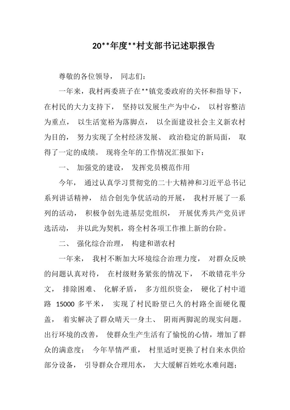 村支部书记述职报告.docx_第1页