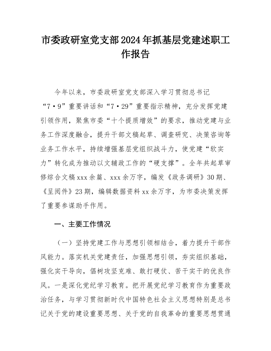 市委政研室党支部2024年抓基层党建述职工作报告.docx_第1页