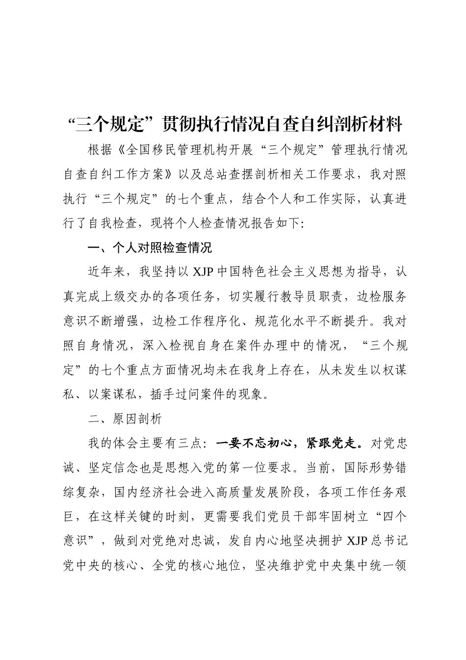 “三个规定”贯彻执行情况自查自纠.docx_第1页