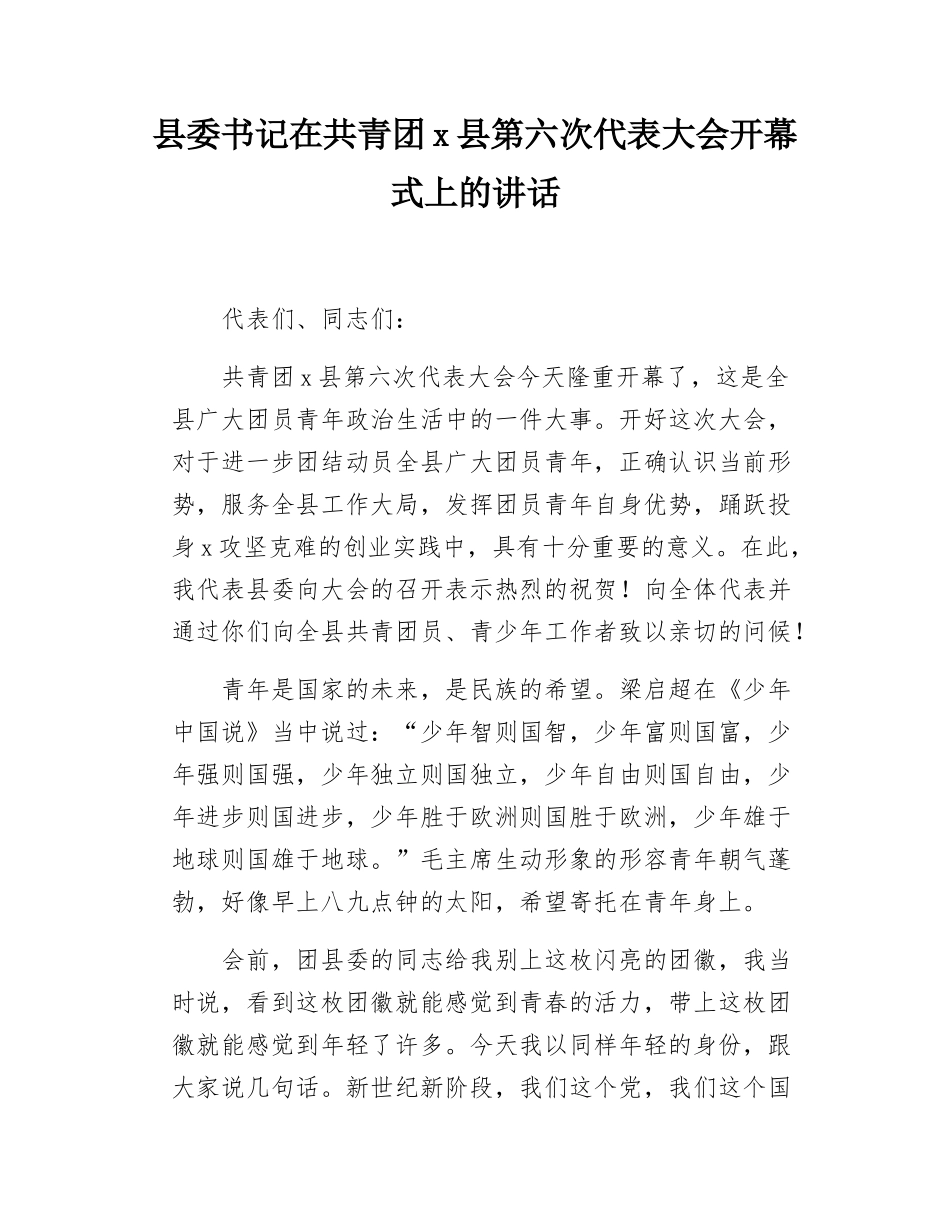 县委书记在共青团x县第六次代表大会开幕式上的讲话.docx_第1页