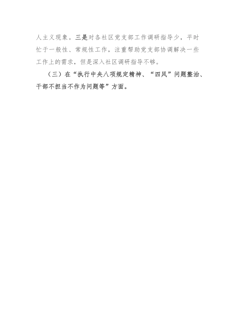 乡镇党委书记关于巡视整改专题民主生活会的对照检查材料.docx_第3页
