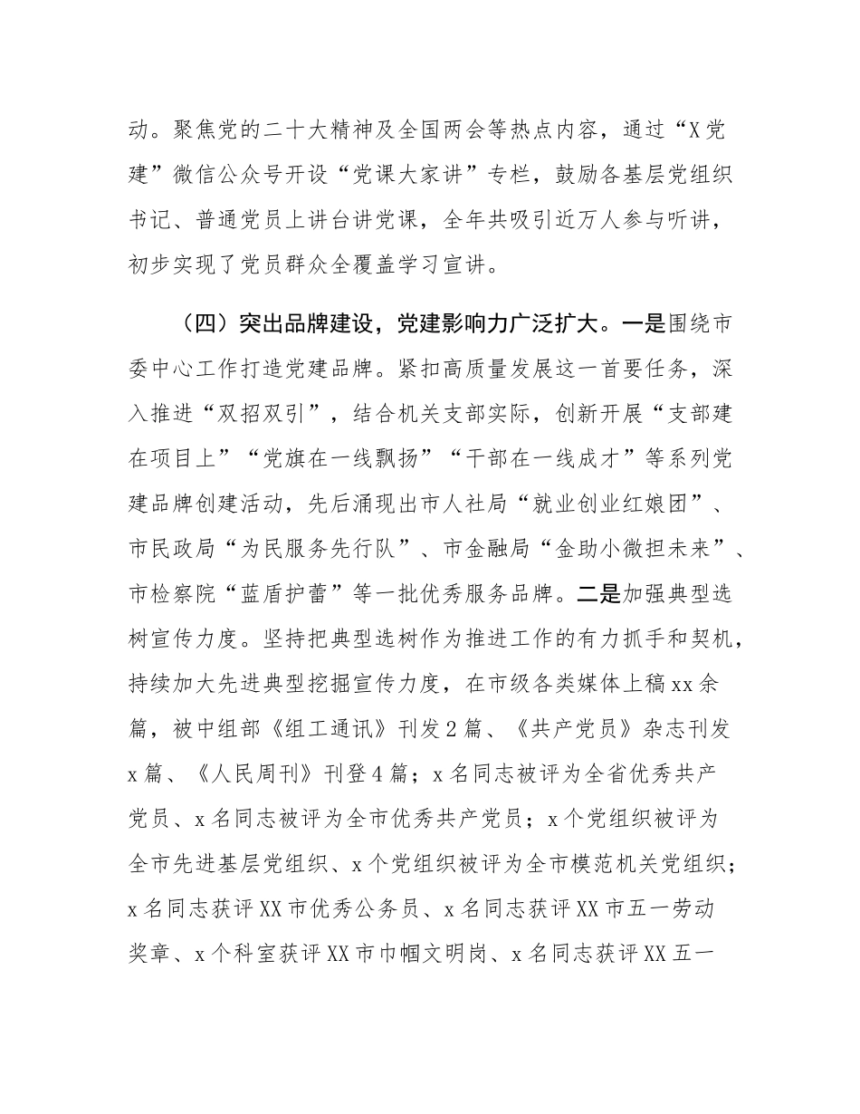 市直机关单位党组织书记2024年抓基层党建述职报告.docx_第3页