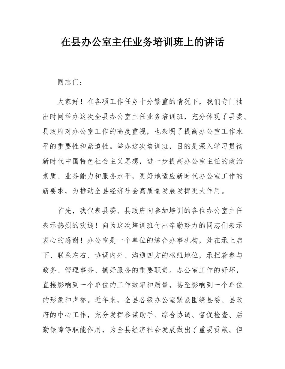 在县办公室主任业务培训班上的讲话.docx_第1页