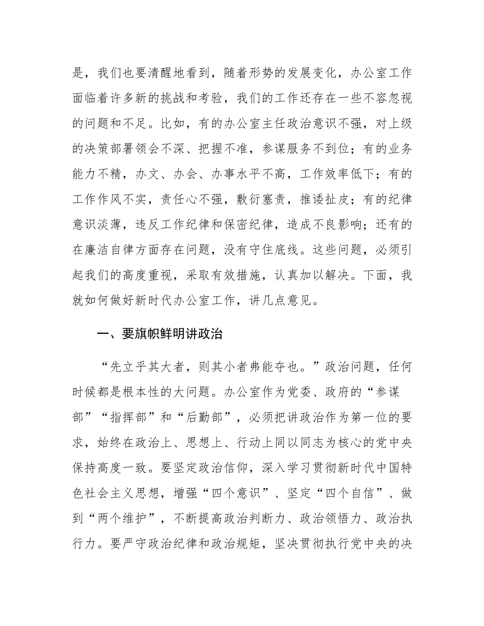 在县办公室主任业务培训班上的讲话.docx_第2页