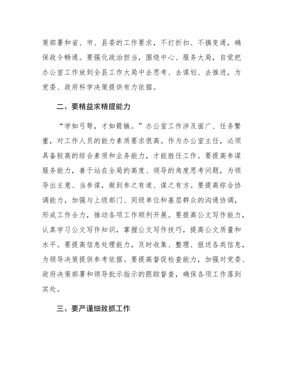 在县办公室主任业务培训班上的讲话.docx_第3页