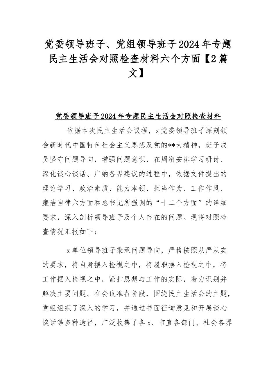 党委领导班子、党组领导班子2024年专题民主生活会对照检查材料六个方面【2篇文】.docx_第1页