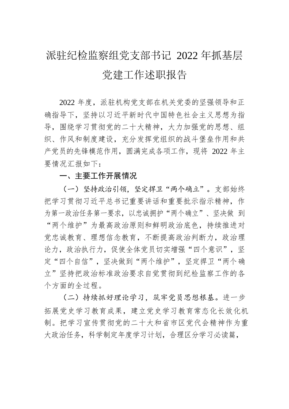 派驻纪检监察组党支部书记2022年抓基层党建工作述职报告.docx_第1页
