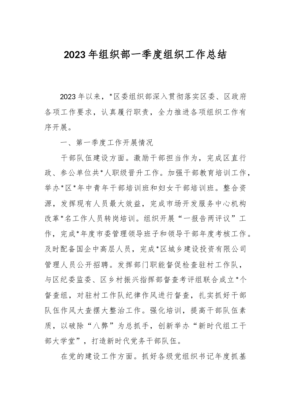 2023年组织部一季度组织工作总结.docx_第1页
