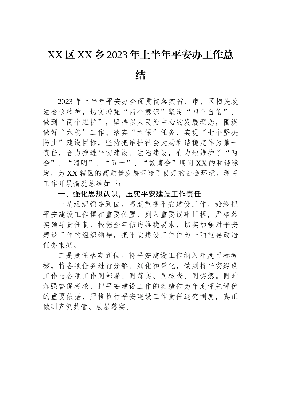XX区XX乡2023年上半年平安办工作总结.docx_第1页