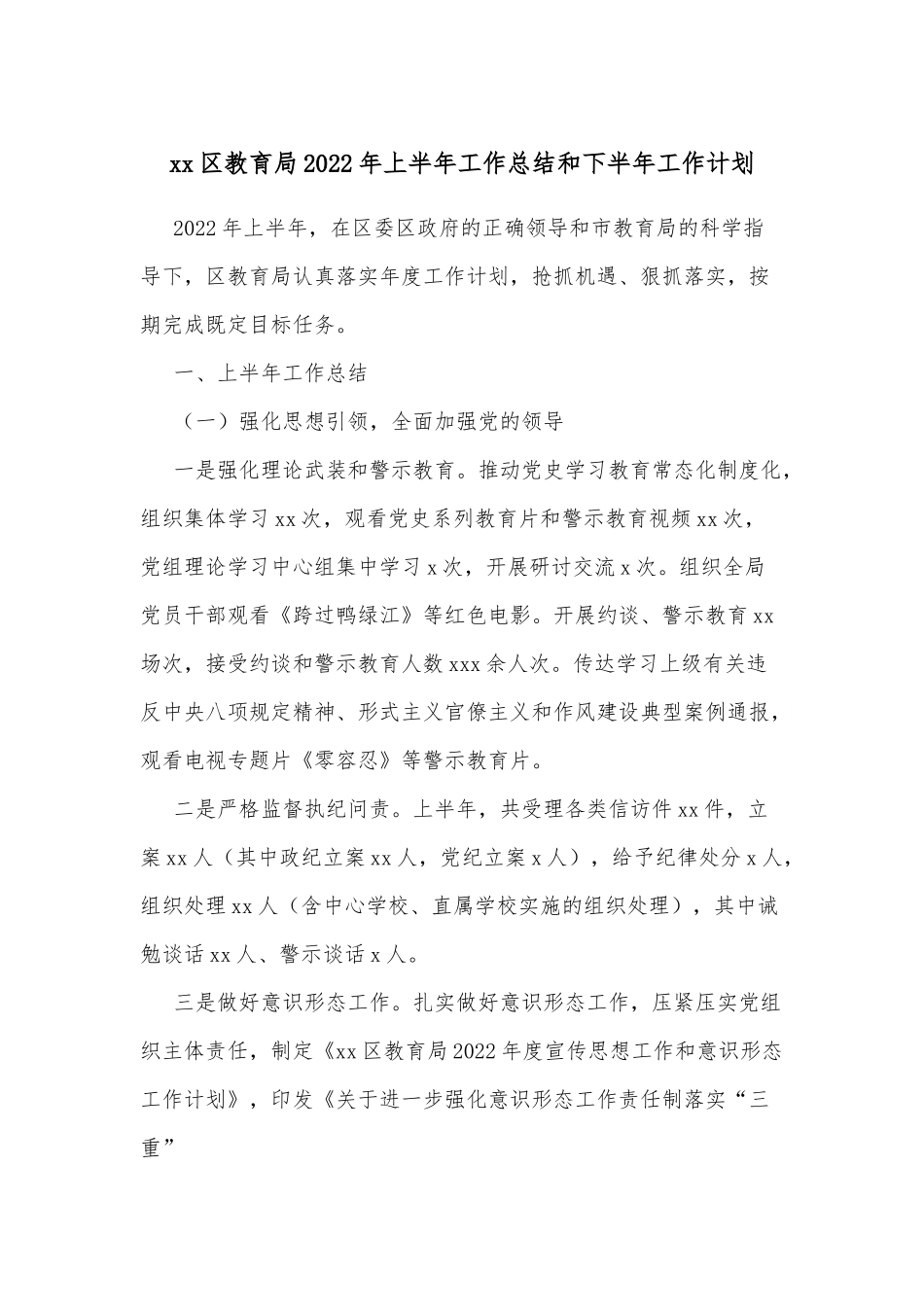 xx区教育局2022年上半年工作总结和下半年工作计划.docx_第1页
