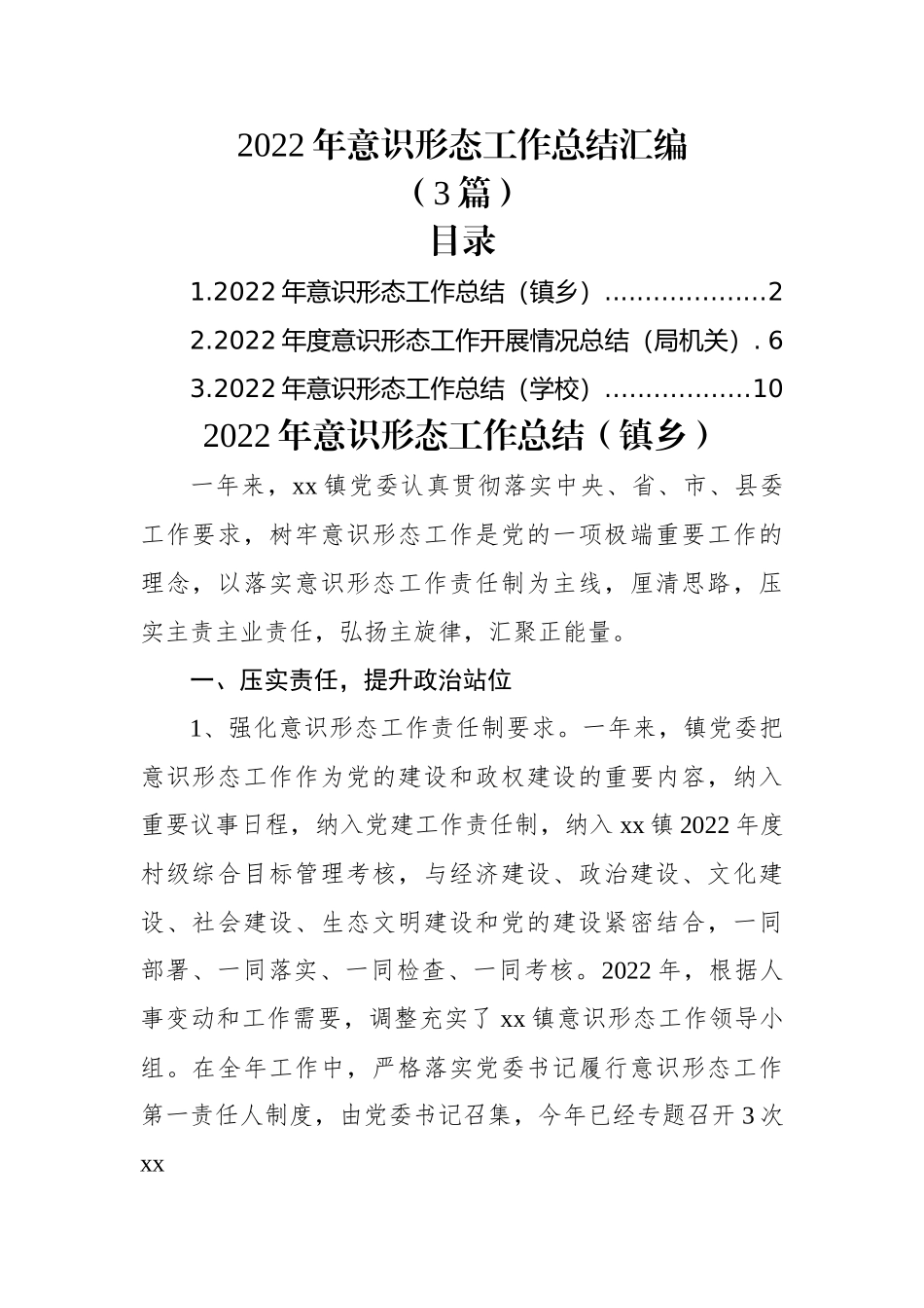 (3篇)2022年意识形态工作总结汇编.docx_第1页