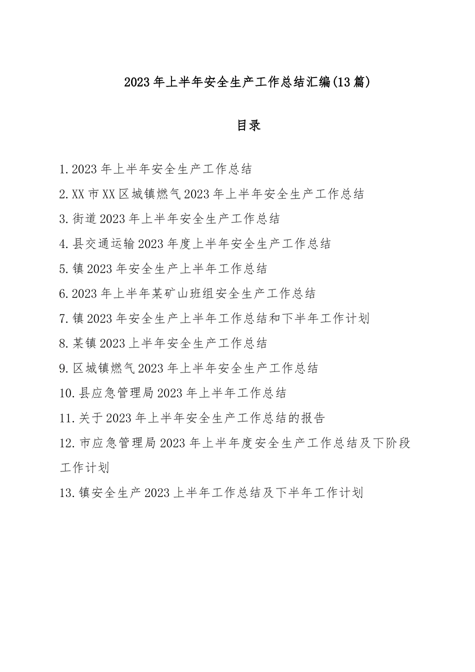 (13篇)2023年上半年安全生产工作总结汇编.docx_第1页