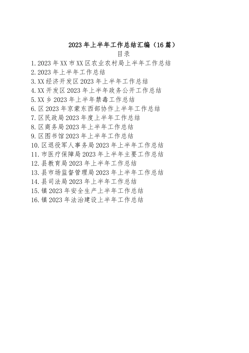 (16篇)2023年上半年工作总结汇编.docx_第1页
