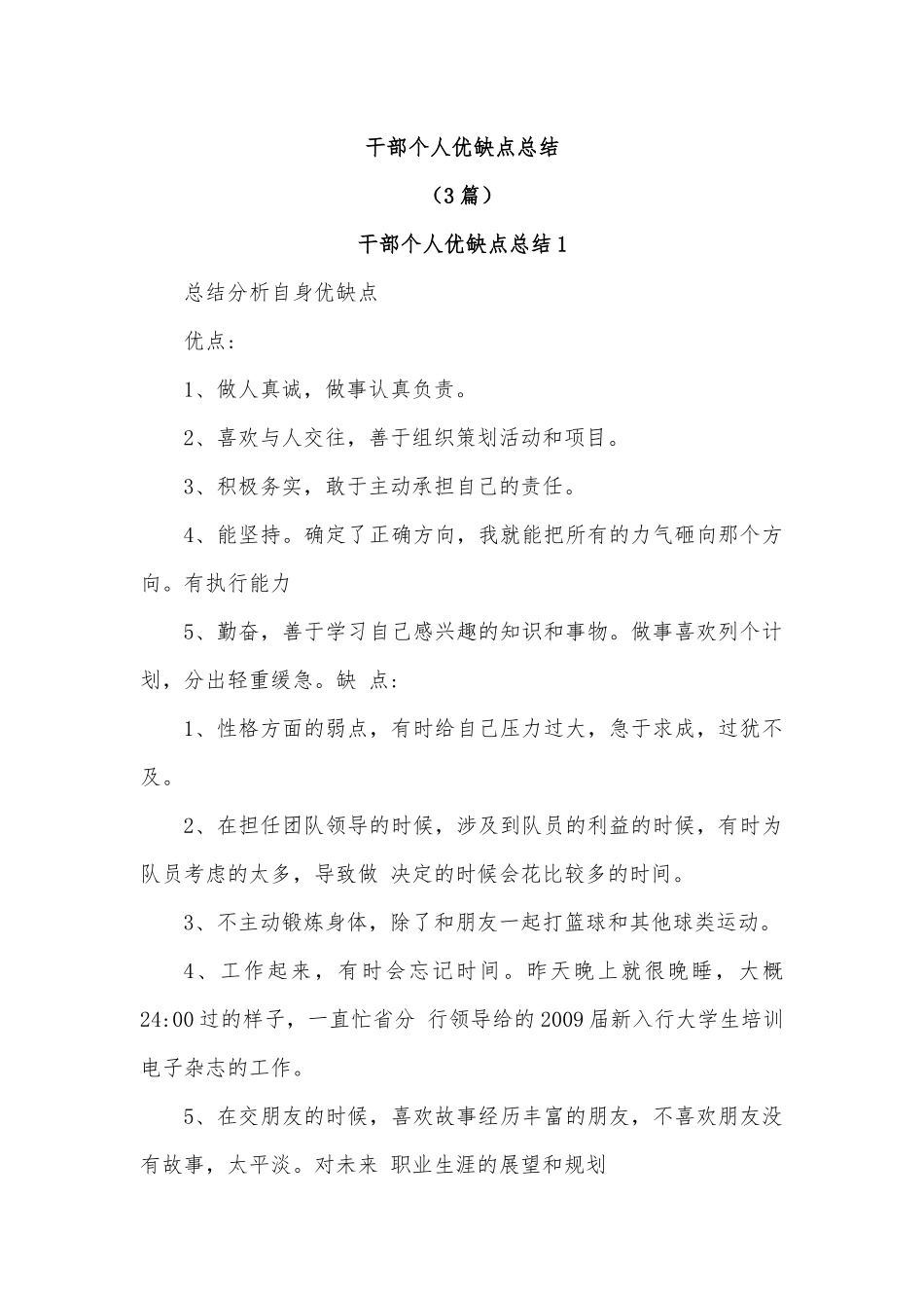 (3篇)干部个人优缺点总结.docx_第1页