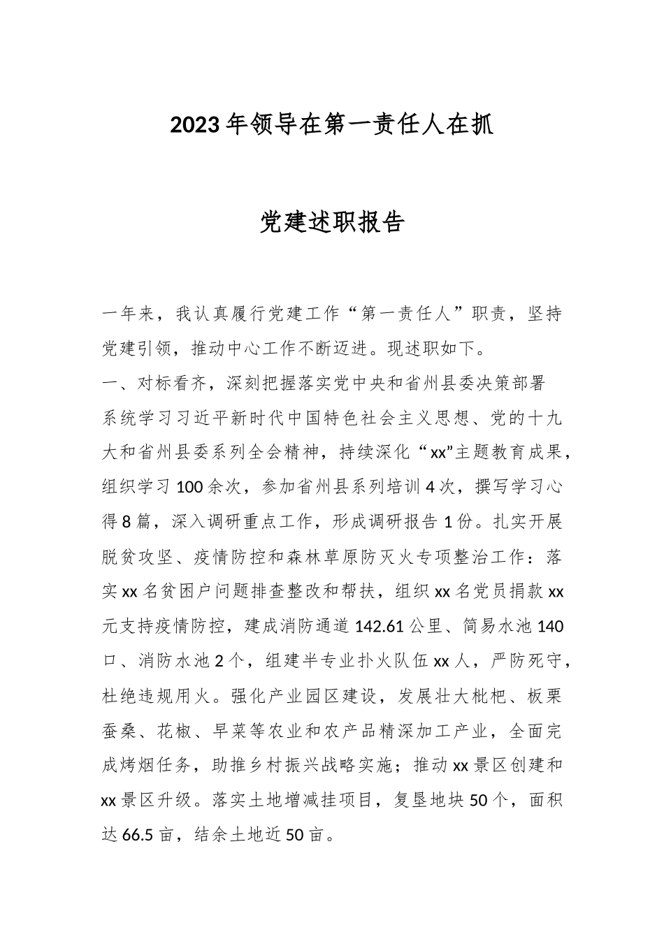 2023年领导在第一责任人在抓党建述职报告.docx_第1页
