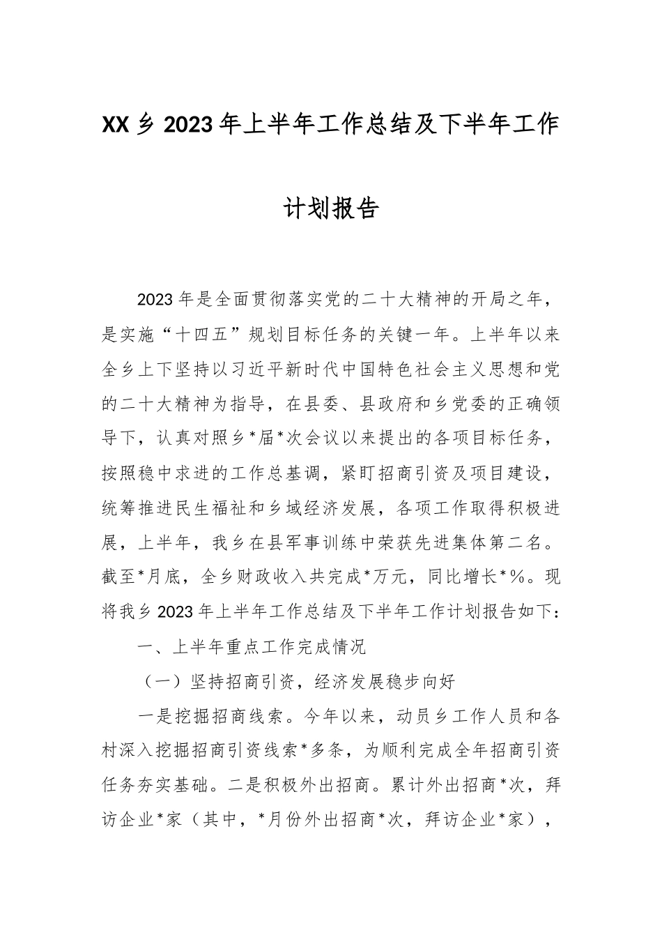 XX乡2023年上半年工作总结及下半年工作计划报告.docx_第1页