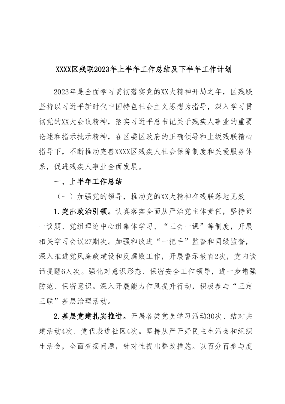 XXXX区残联2023年上半年工作总结及下半年工作计划.docx_第1页