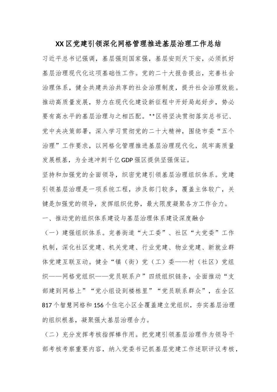XX区党建引领深化网格管理推进基层治理工作总结.docx_第1页