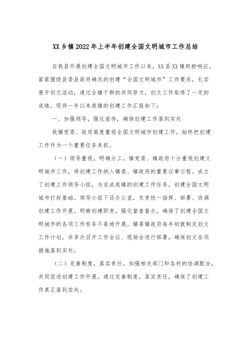 XX乡镇2022年上半年创建全国文明城市工作总结.docx_第1页
