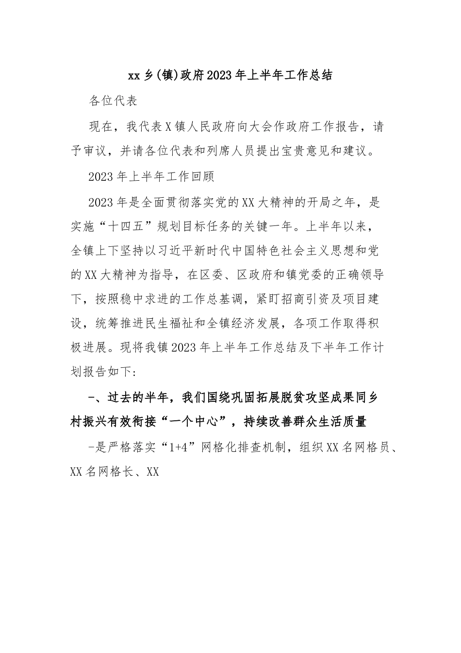 xx乡(镇)政府2023年上半年工作总结.docx_第1页