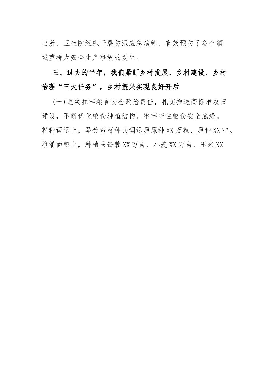xx乡(镇)政府2023年上半年工作总结.docx_第3页