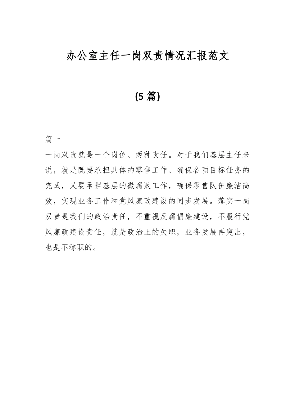(5篇)办公室主任一岗双责情况汇报汇编.docx_第1页