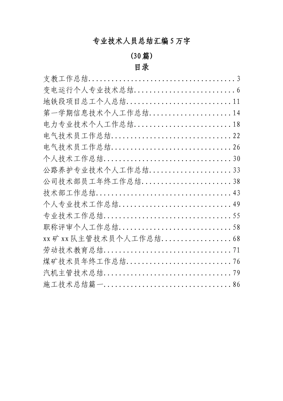 (30篇)专业技术人员总结汇编5万字.doc_第1页