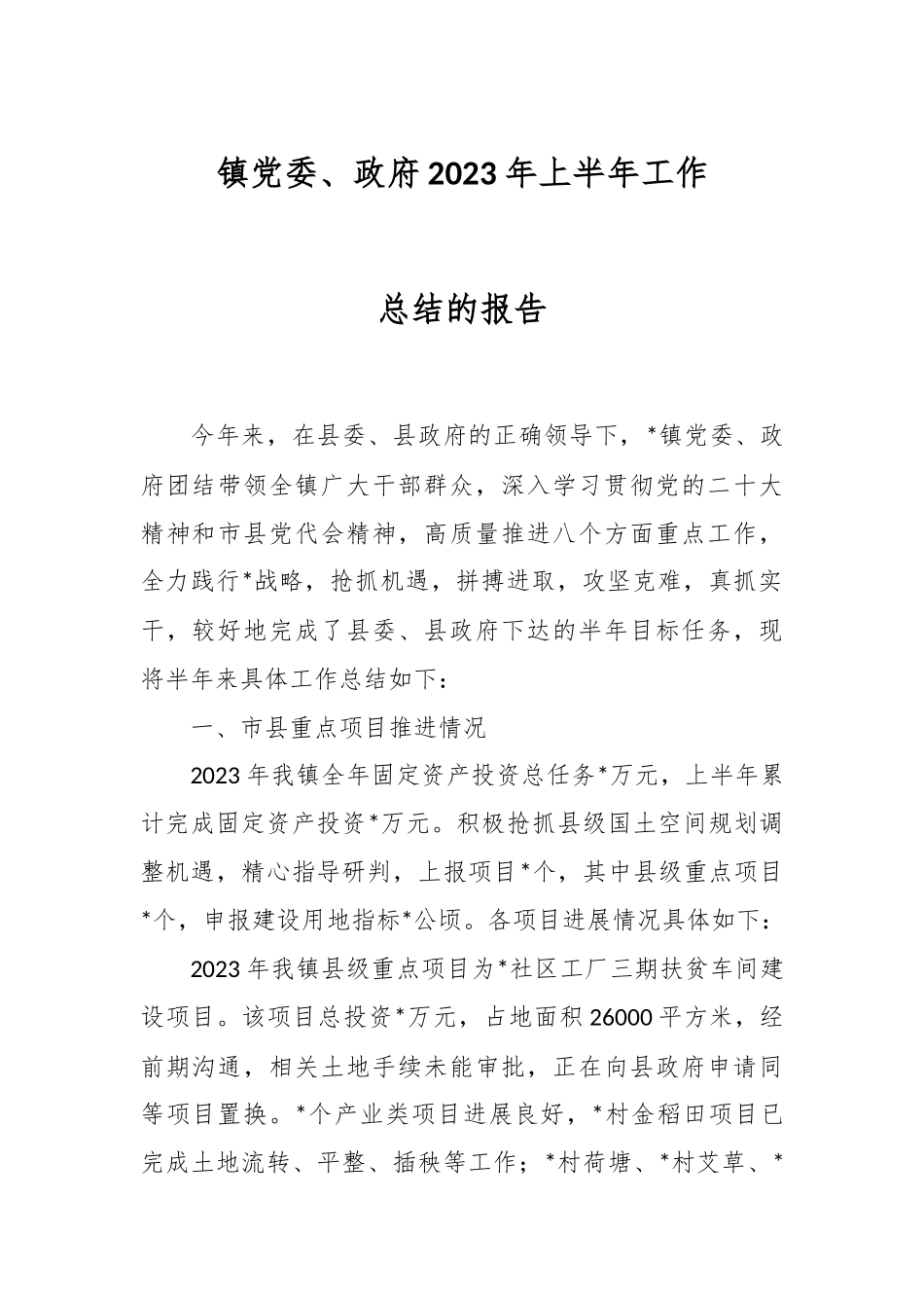 2023年镇党委、政府上半年工作总结的报告.docx_第1页