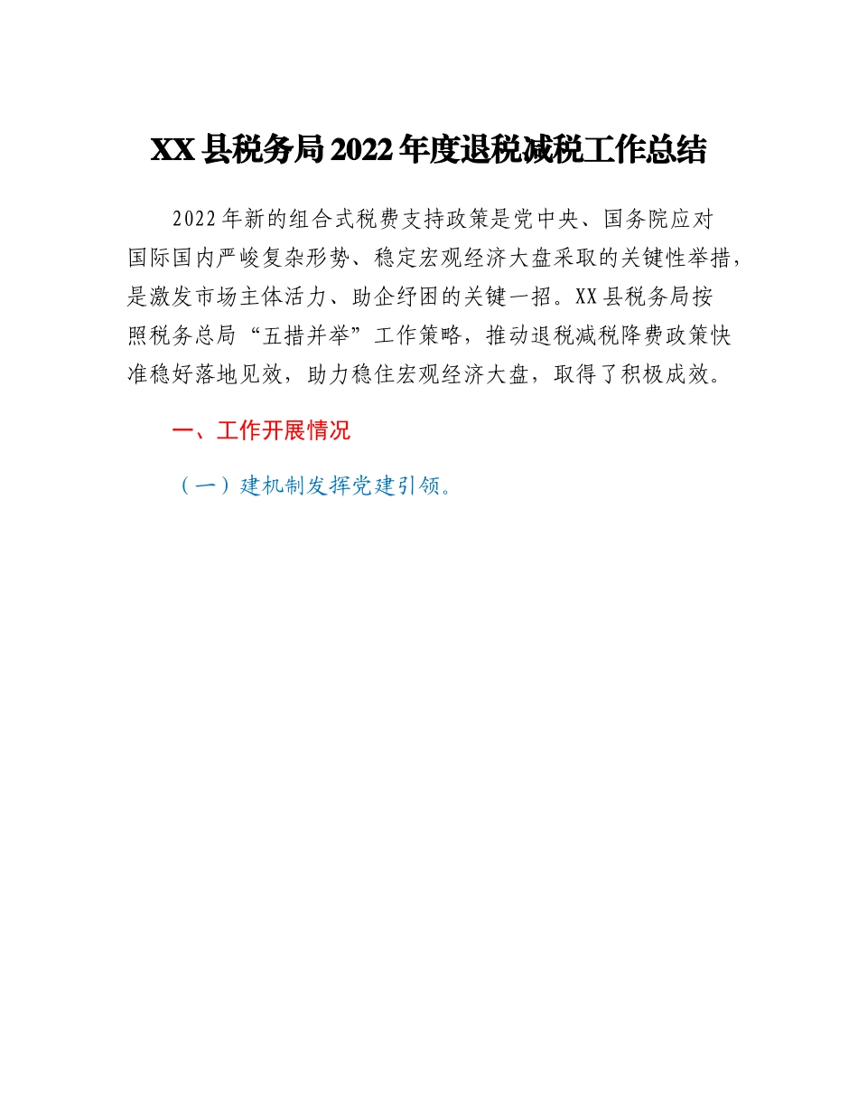 20230303：XX县税务局2022年度退税减税工作总结.docx_第1页