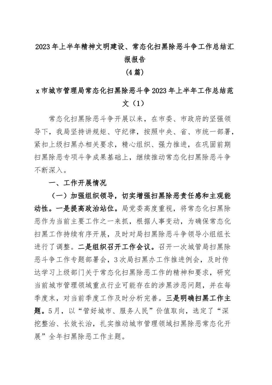 (4篇)2023年上半年精神文明建设、常态化扫黑除恶斗争工作总结汇报报告.docx_第1页