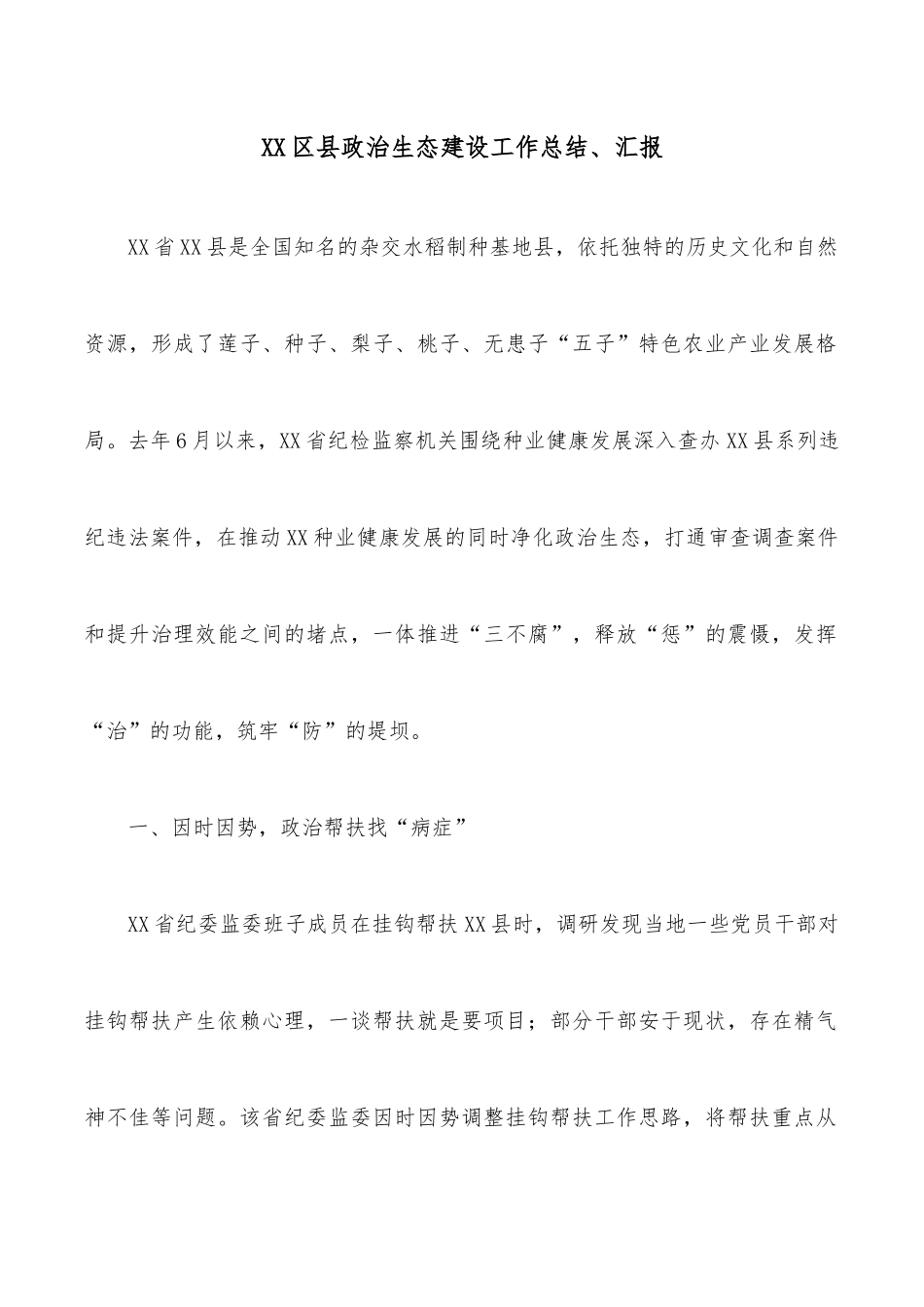 XX区县政治生态建设工作总结、汇报.docx_第1页