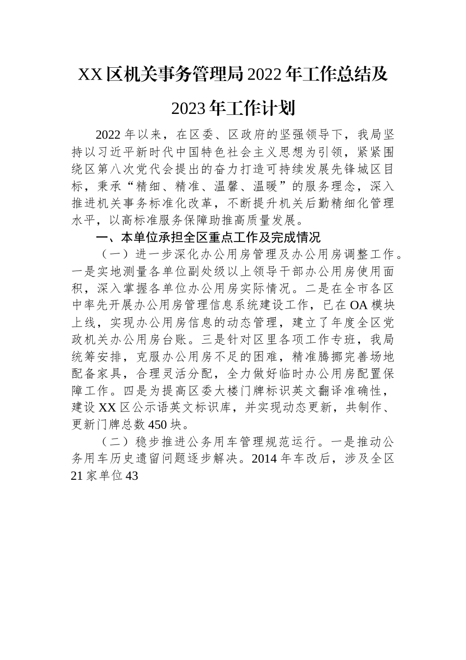 XX区机关事务管理局2022年工作总结及2023年工作计划(20221103).docx_第1页