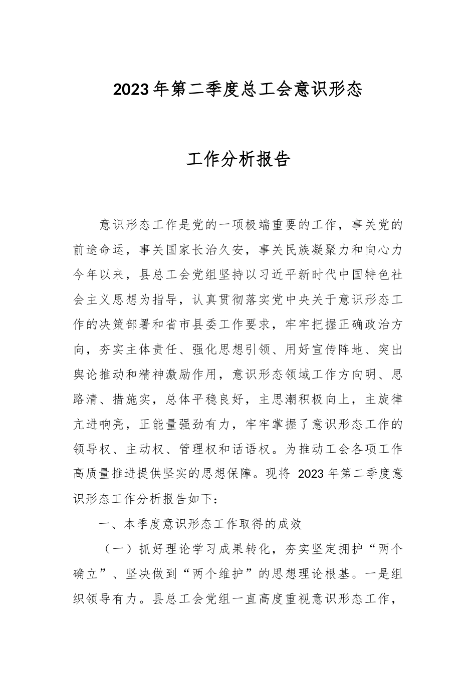 2023年第二季度总工会意识形态工作分析报告.docx_第1页