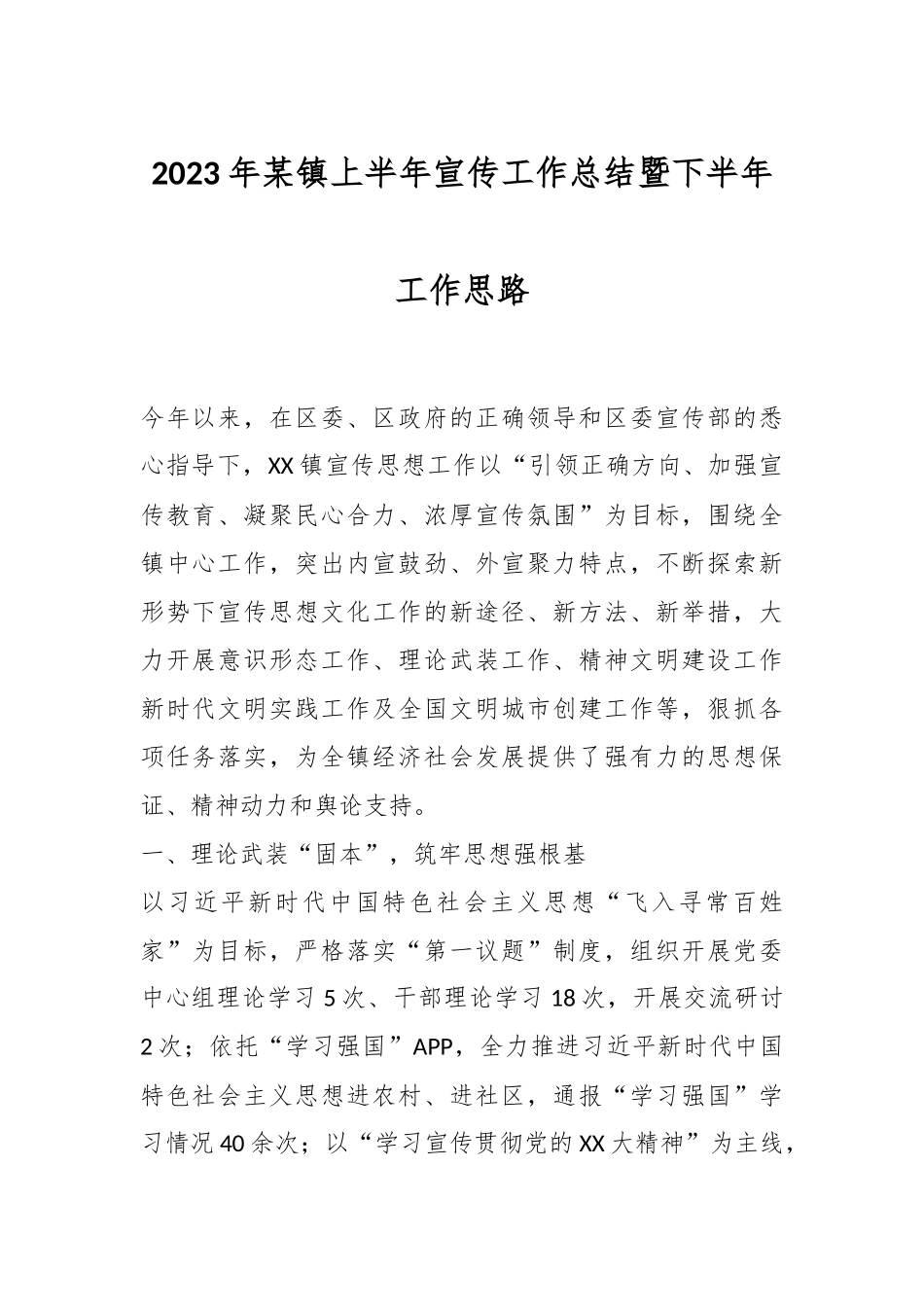2023年某镇上半年宣传工作总结暨下半年工作思路.docx_第1页