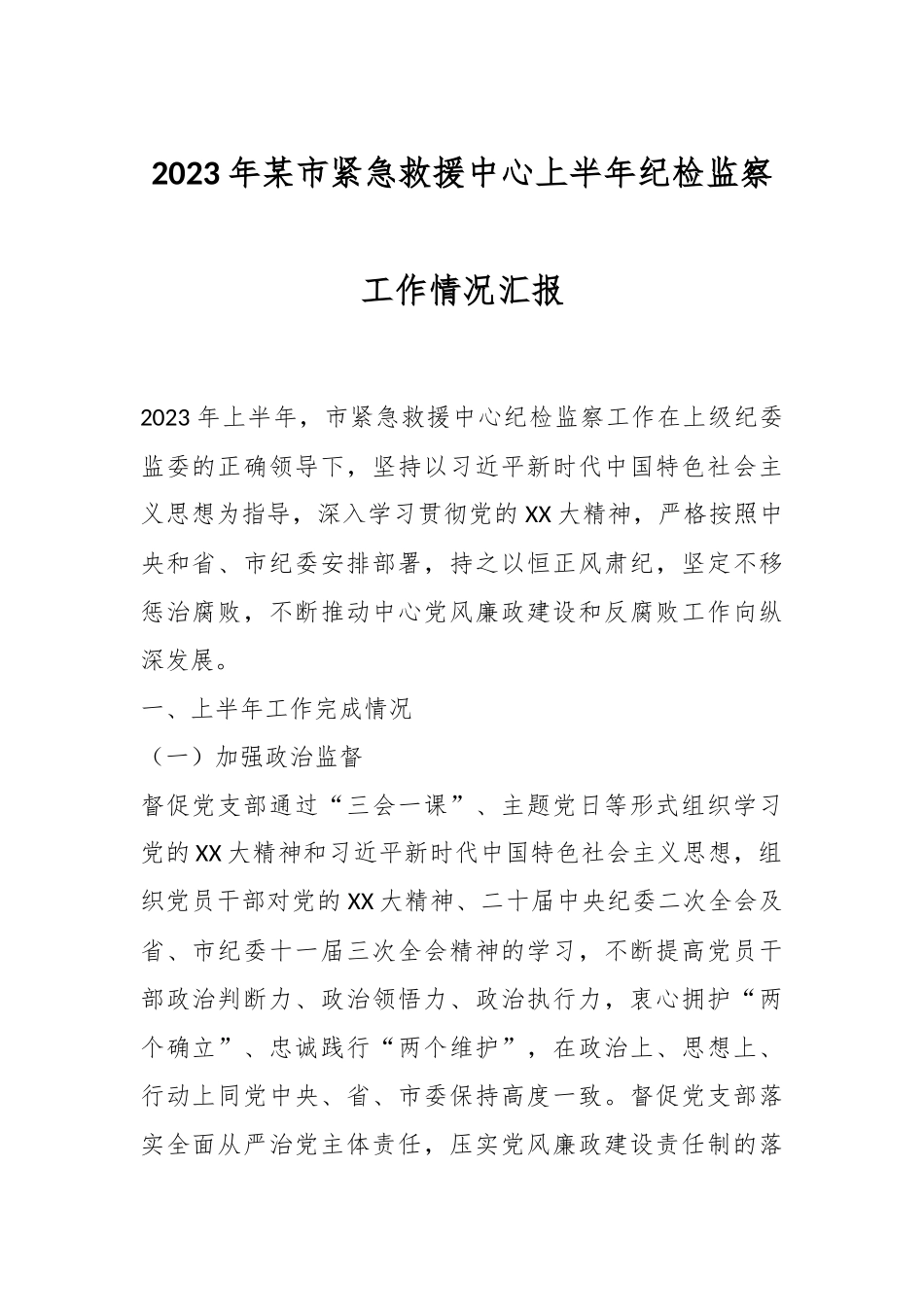 2023年某市紧急救援中心上半年纪检监察工作情况汇报.docx_第1页