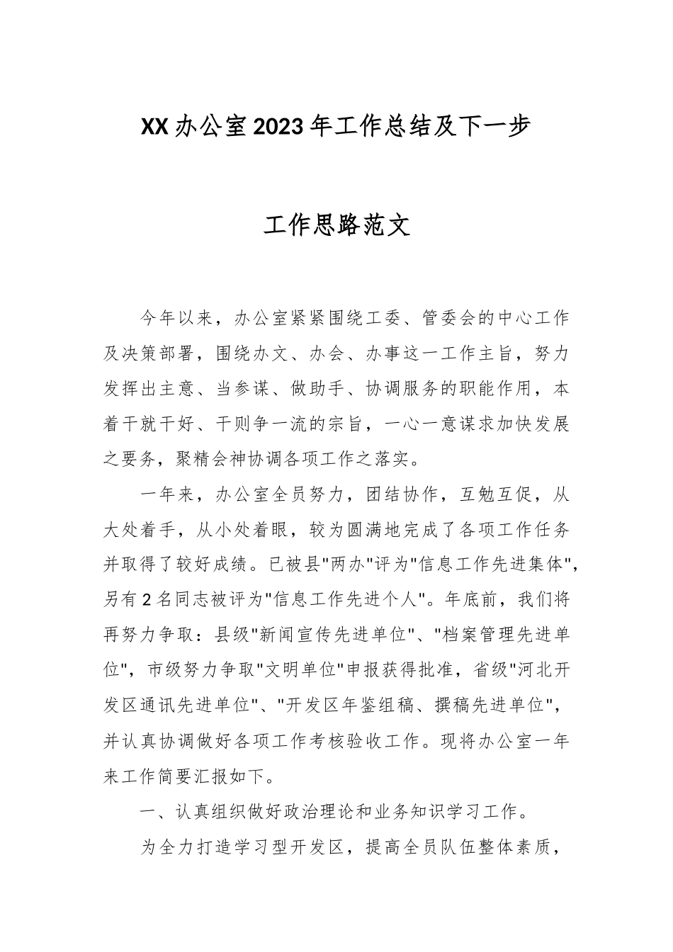 XX办公室2023年工作总结及下一步工作思路范文.docx_第1页