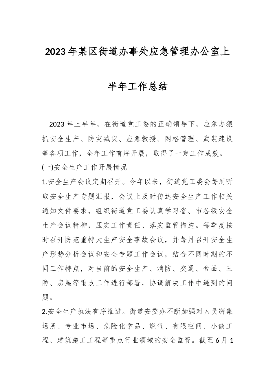2023年某区街道办事处应急管理办公室上半年工作总结.docx_第1页